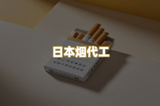日本烟代工